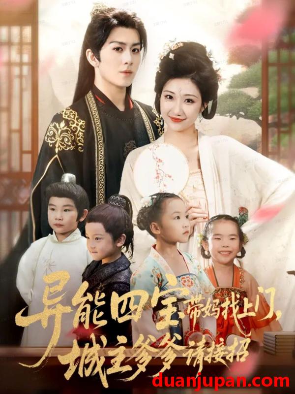 短剧 异能四宝带妈找上门，城主爹爹请接招！&异能四宝带妈找上门城主爹爹请接招（55集）陈瑞＆刘静阳