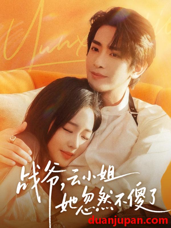 短剧 战爷，云小姐她忽然不傻了（66集）