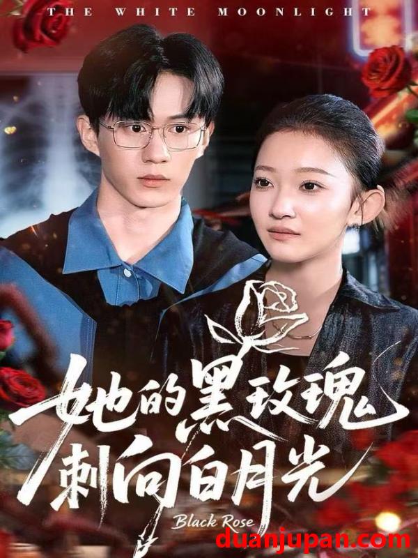 短剧 她的黑玫瑰刺向白月光（83集）贝贝＆郭澈