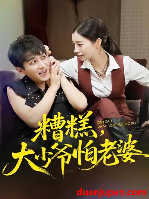 短剧 糟糕，大少爷怕老婆（84集）谭敏儿&黄昱清