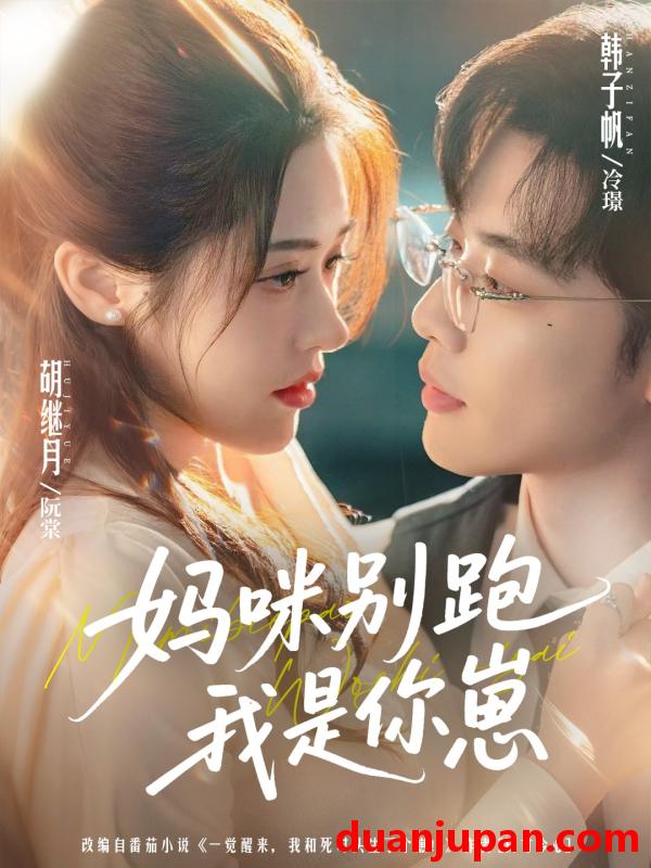 短剧 妈咪别跑我是你崽（93集）韩子帆＆胡继月