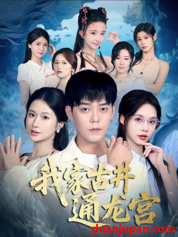 短剧 我家古井通龙宫（67集