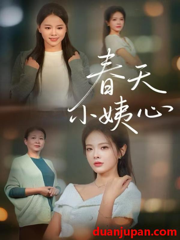 短剧 春天小姨心（60集）馨妍&杨昕懋