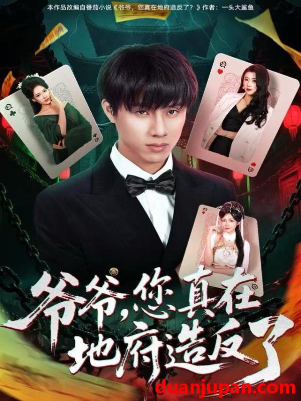 短剧 爷爷，您真在地府造反了&爷爷您真在地府造反了（71集）王玥伊＆韩金明