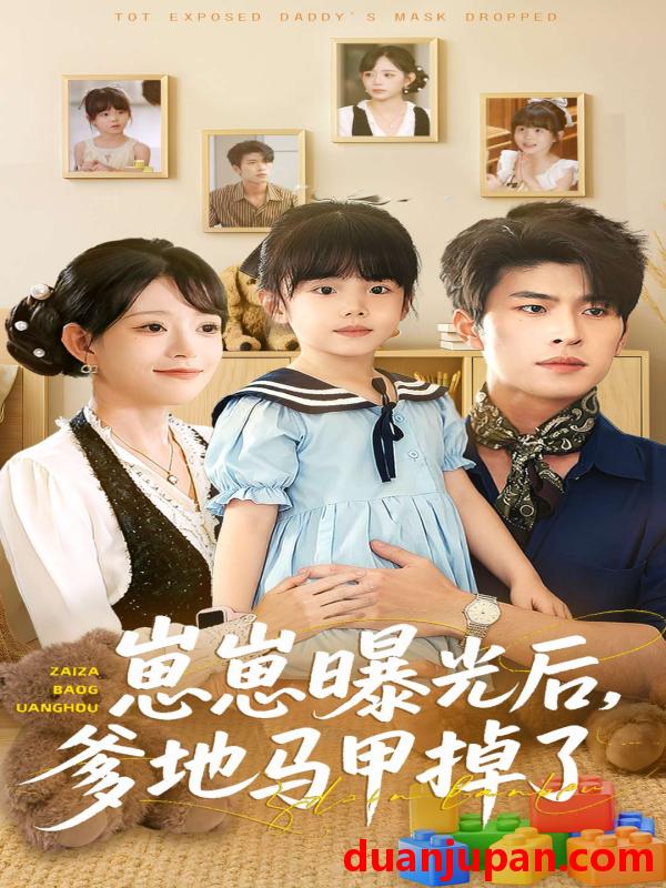 短剧 崽崽曝光后，爹地马甲掉了&崽崽曝光后爹地马甲掉了（90集）吕丹妮＆齐宥澄