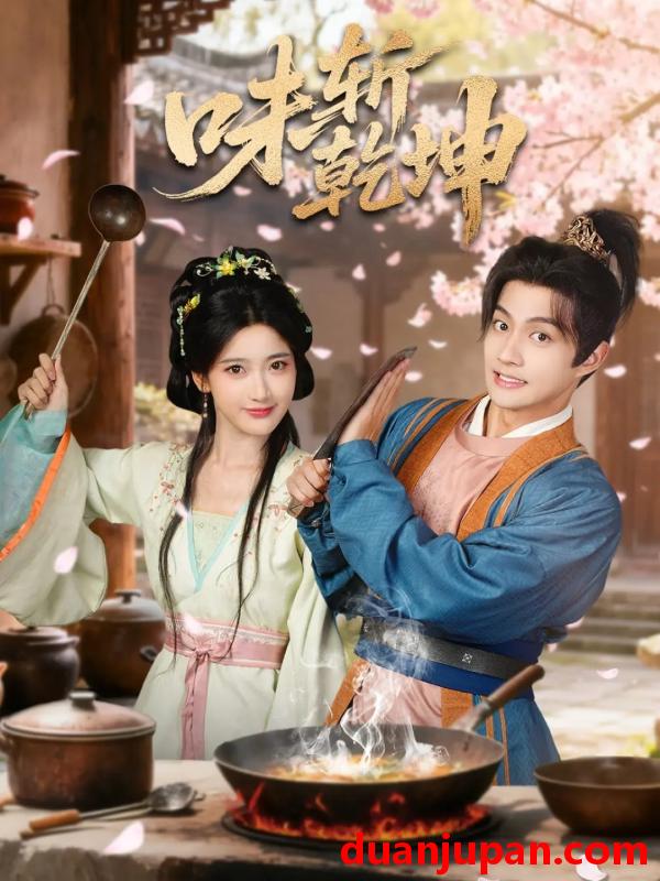 短剧 味斩乾坤（70集）宗妍初＆赵子麒