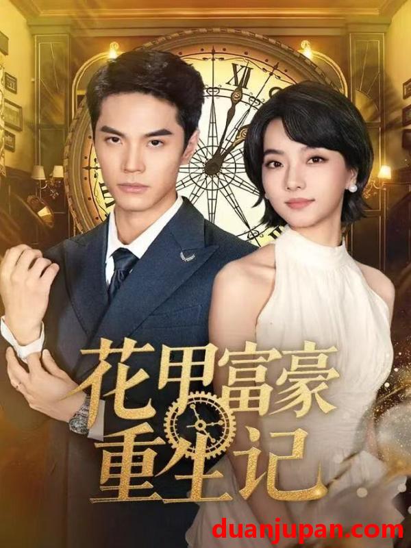 短剧 花甲富豪重生记（50集）万林洲＆向泠霖