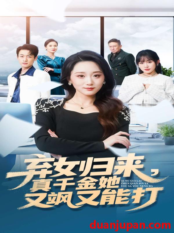 短剧 弃女归来，真千金她又飒又能打&弃女归来真千金她又飒又能打（114集）