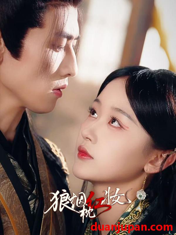 短剧 狼烟枕红妆（94集）钢铁肉肉（李磊）＆刘蓝鸽