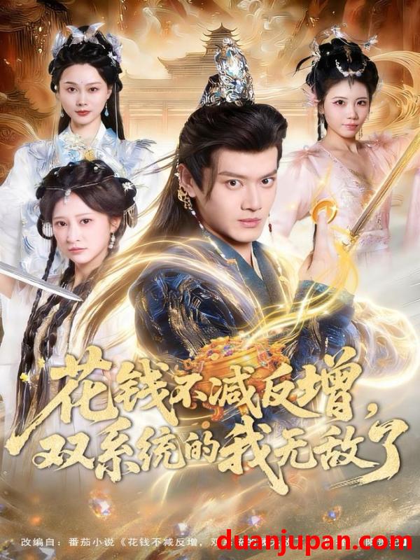 短剧 花钱不减反增，双系统的我无敌了&花钱不减反增双系统的我无敌了（90集）徐彬兵＆王嘉禾