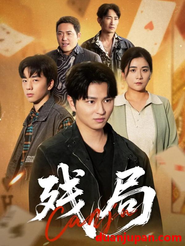 短剧 残局（40集）刘源源