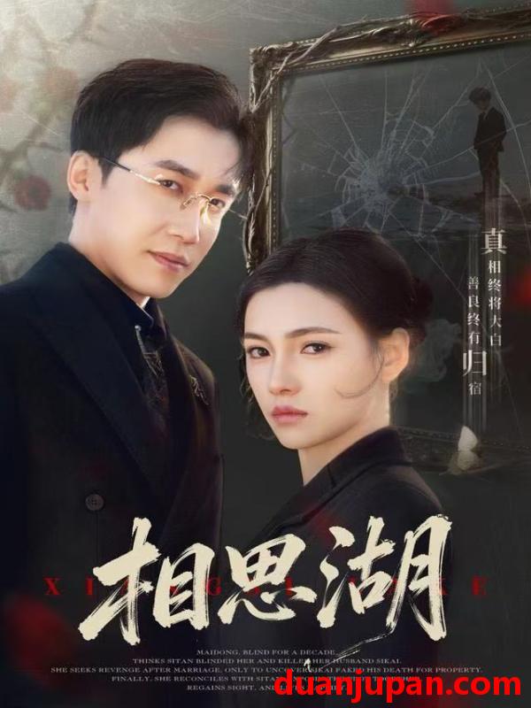 短剧 相思湖（66集）樊楚琦＆彭剑雄