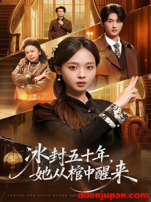 短剧 未央&冰封五十年她从棺中醒来 (64集) 孙嘉俊&陈舒宜