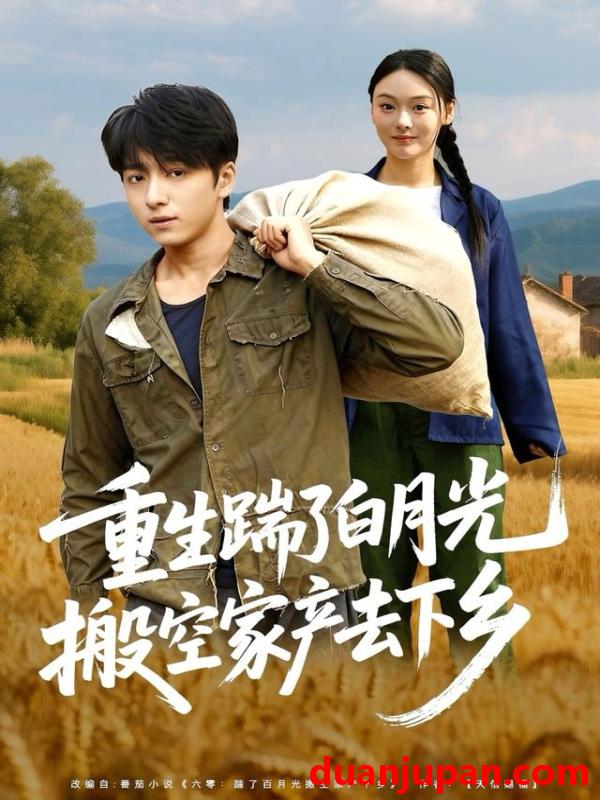 短剧 重生踹了白月光搬空家产去下乡（81集）金大钟＆艾江山