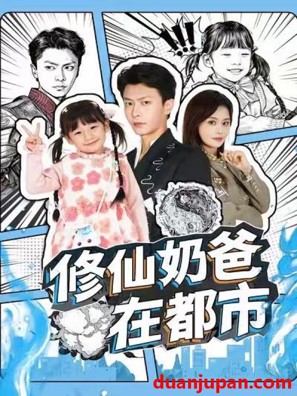 短剧 修仙奶爸在都市（72集）赵得昊＆娄宇瑶