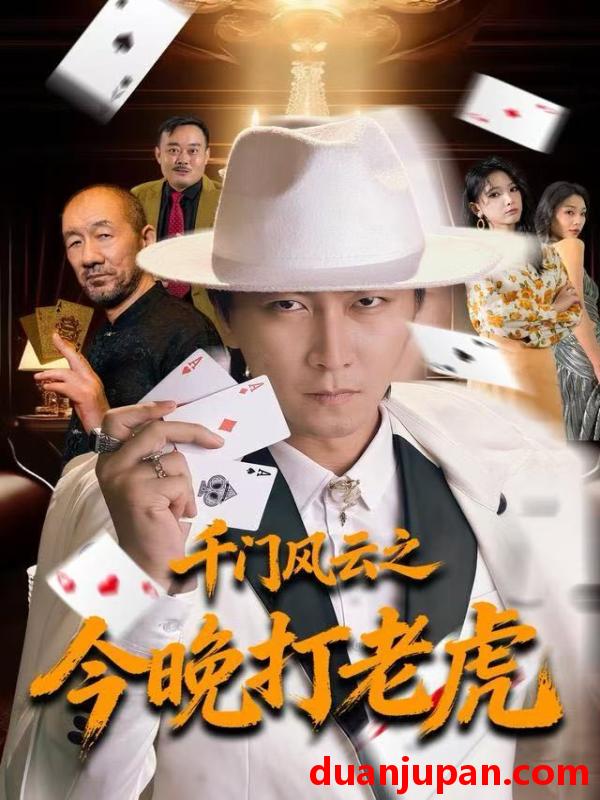 短剧 千门风云之今晚打老虎（85集）李云鹏＆徐良