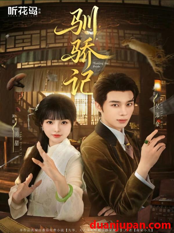 短剧 驯骄记（55集）吴添豪&田甜一