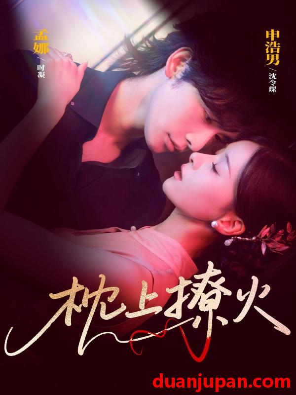 短剧 枕上撩火（80集）