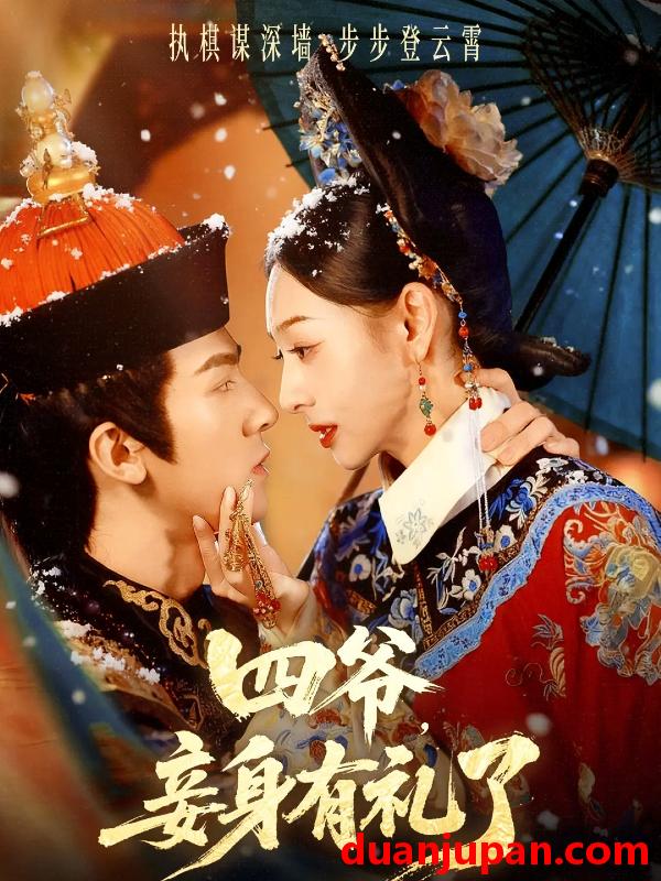 短剧 四爷，妾身有礼了&四爷妾身有礼了（76集）冯文栋＆鞠可儿