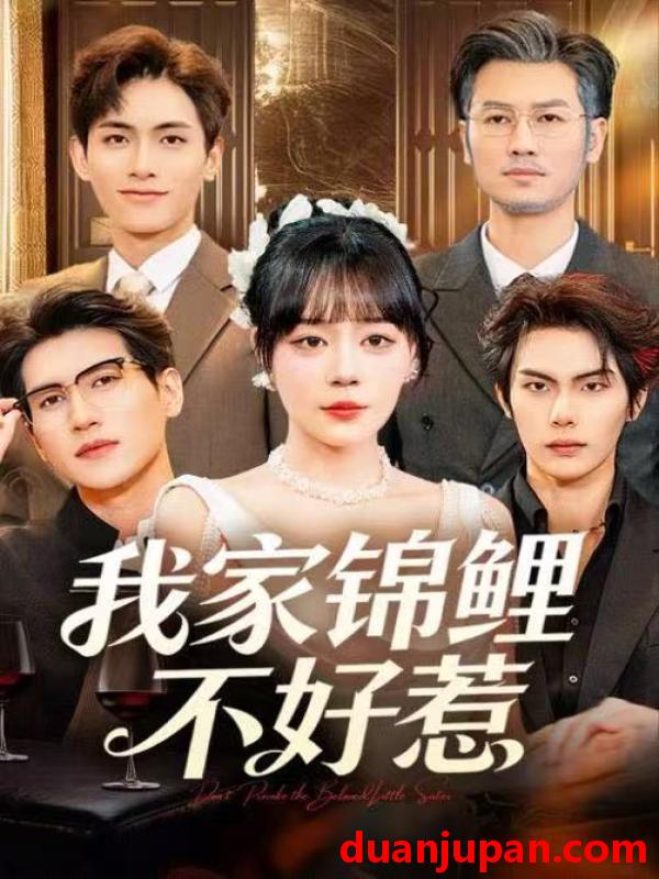 短剧 我家锦鲤不好惹（75集）孙蔚琳&马义炎