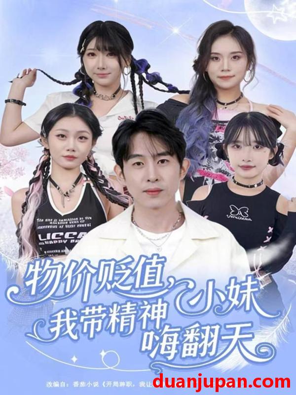 短剧 物价贬值我带精神小妹嗨翻天（80集）张钊＆张一凡