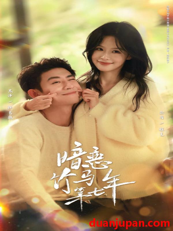 短剧 暗恋竹马第七年（71集）黑泽＆余茵