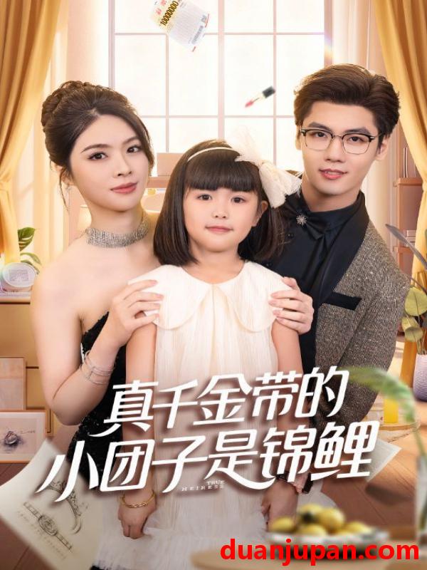 短剧 真千金带的小团子是锦鲤&捡个福娃后真千金躺赢了（65集）刘彦君&沈宇凡