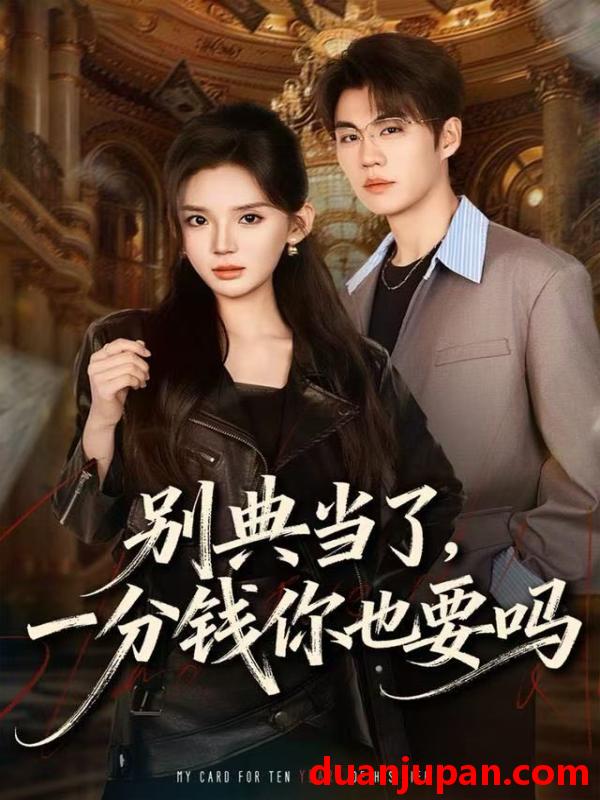 短剧 别典当了，一分钱你也要吗&别典当了一分钱你也要吗（60集）文静＆刘锟泓