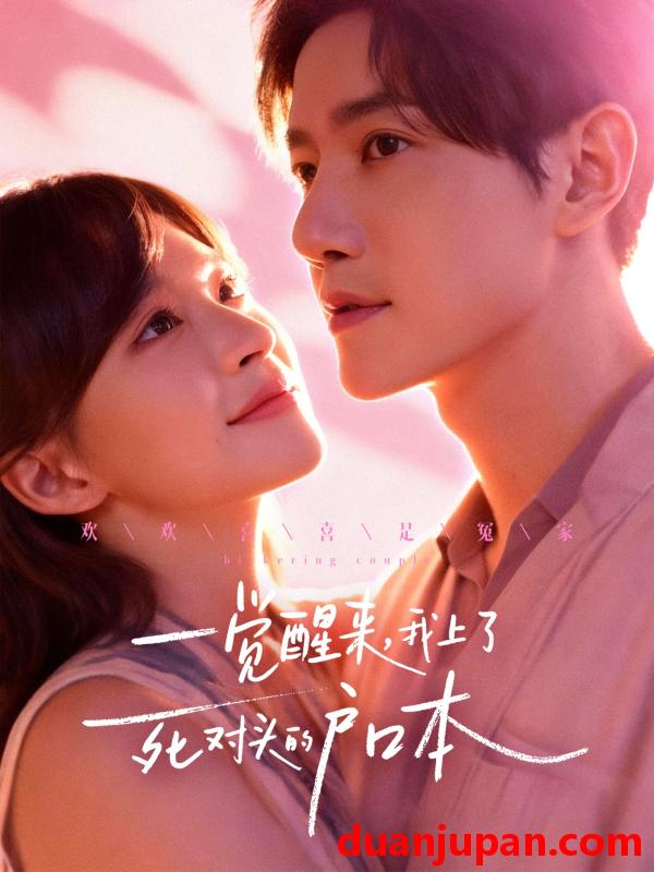 短剧 一觉醒来，我上了死对头的户口本（77集）邱柏皓＆赵飞雪