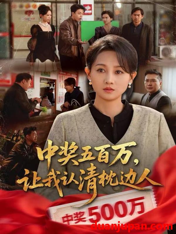 短剧 中奖五百万，让我认清枕边人&中奖五百万让我认清枕边人&中奖后，六十岁的我重获新生&中奖后六十岁的我重获新生（61集）