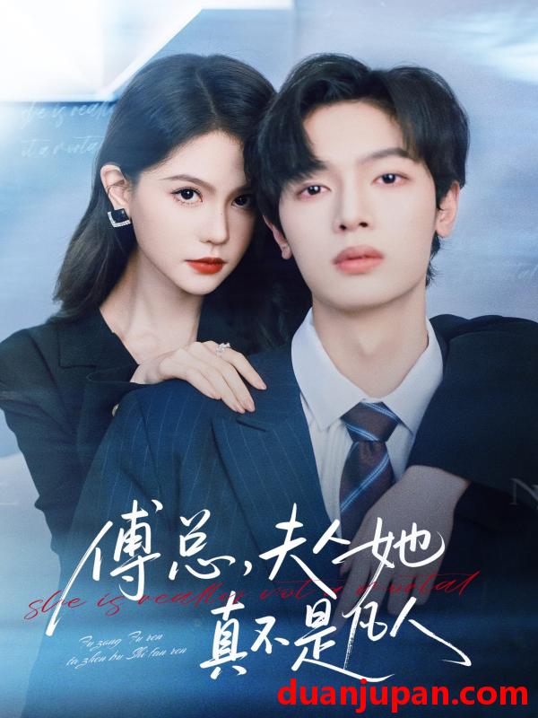 短剧 傅总，夫人她真不是凡人&傅总夫人她真不是凡人（70集）