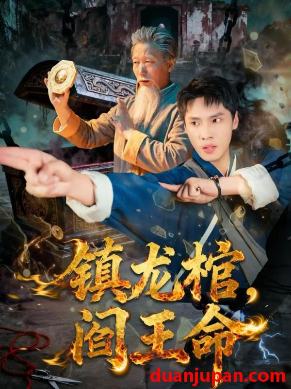 短剧 镇龙棺，阎王命&镇龙棺阎王命（80集）黄佳俊＆仝淼