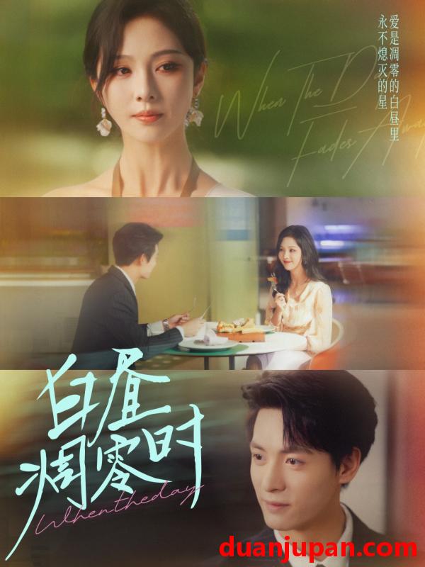 短剧 白昼凋零时（61集）刘叁肆＆朱茉颜