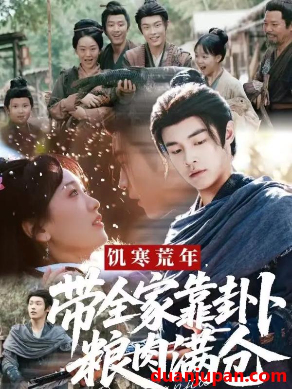 短剧 饥寒荒年带全家靠卦卜粮肉满仓&饥寒荒年，带全家靠卦卜粮肉满仓（82集）朱哲人＆胡心棠