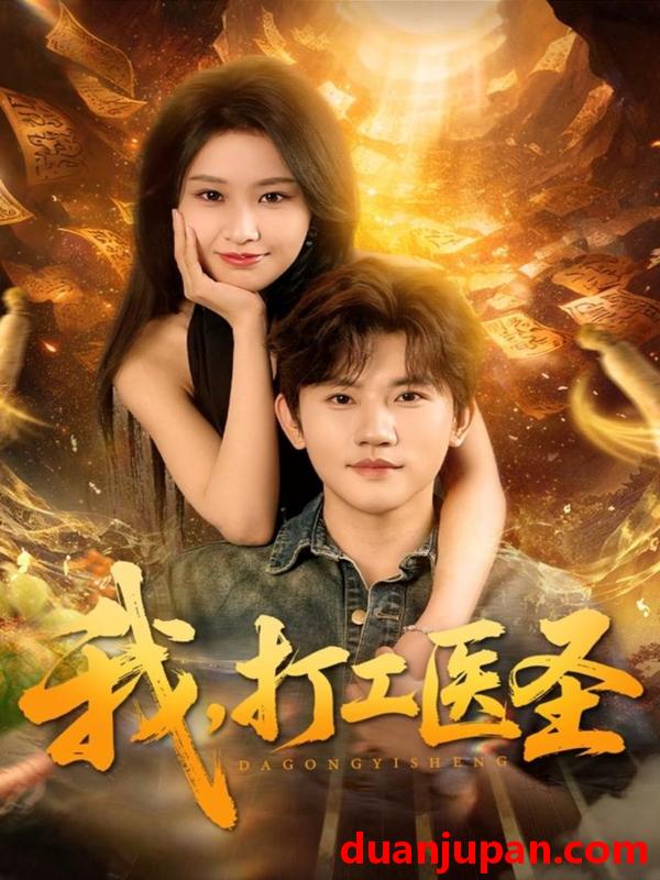 短剧 我，打工医圣&我打工医圣（80集）张佳艺＆方晨楦