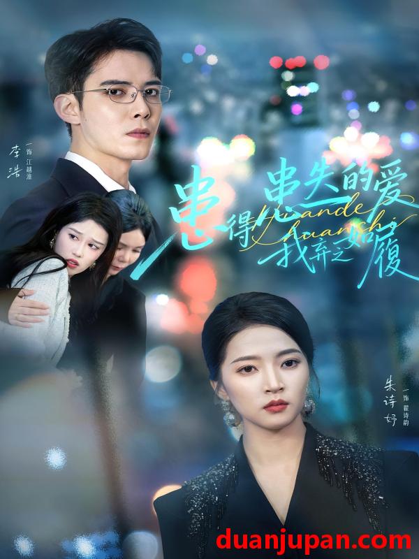 短剧 患得患失的爱我弃之如履（46集）朱诗妤&李浩