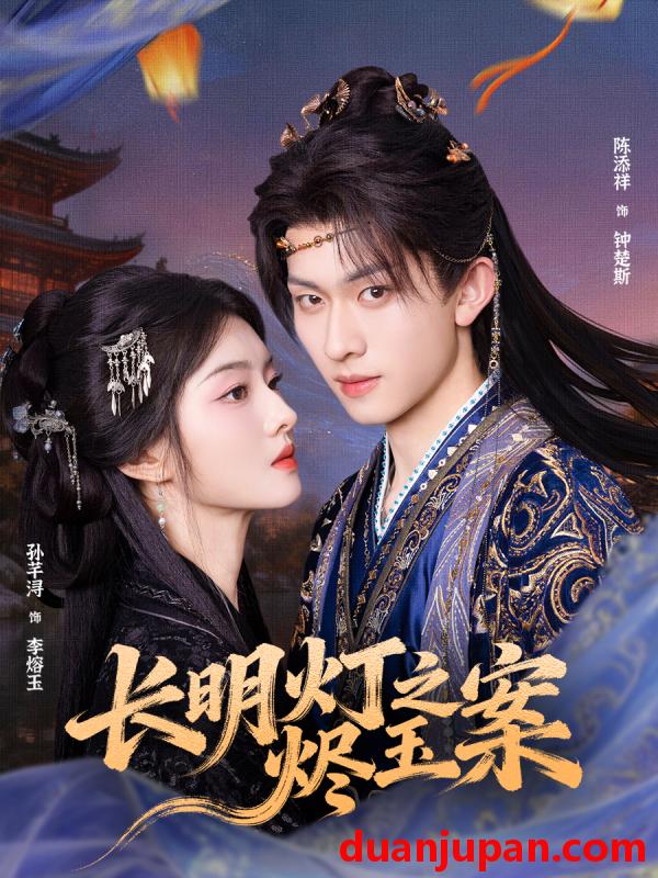 短剧 长明灯之烬玉案（68集）