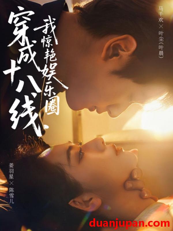 短剧 穿成十八线我惊艳娱乐圈（80集）马千欢＆姜羽星