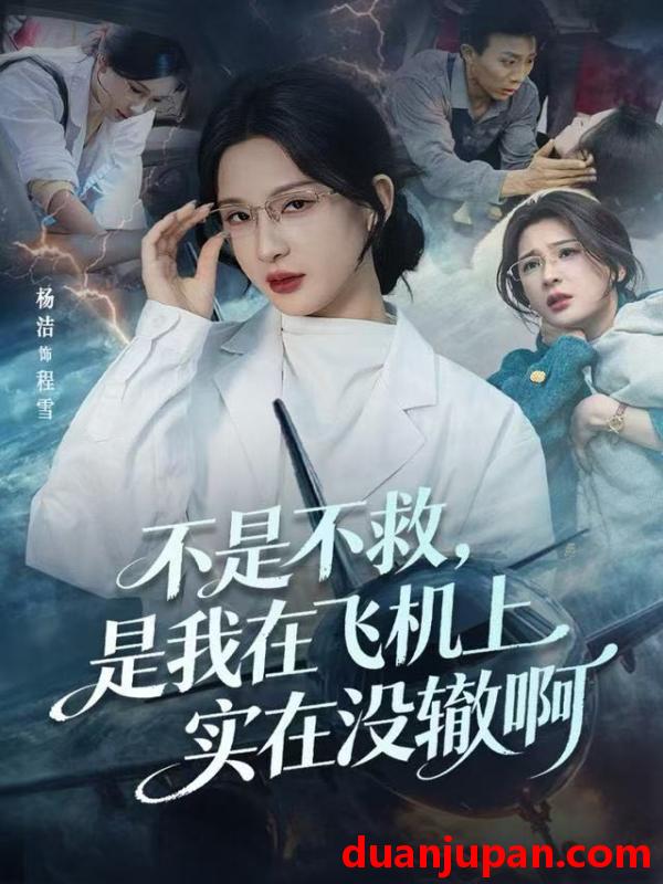 短剧 不是不救，是我在飞机上实在没辙啊&不是不救是我在飞机上实在没辙啊&航班上的产妇危机（60集）