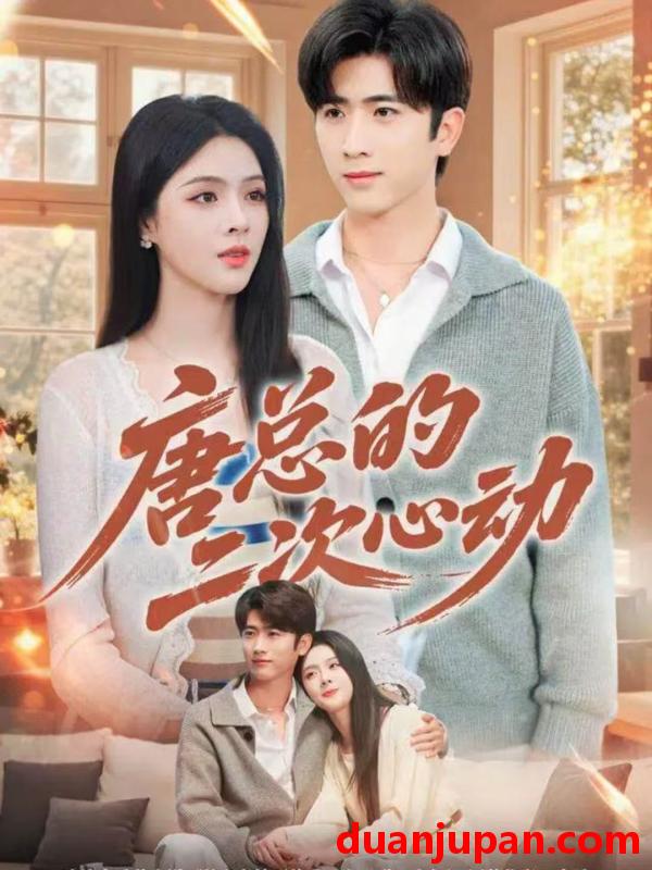 短剧 唐总的二次心动（80集）余戬＆刘彦君