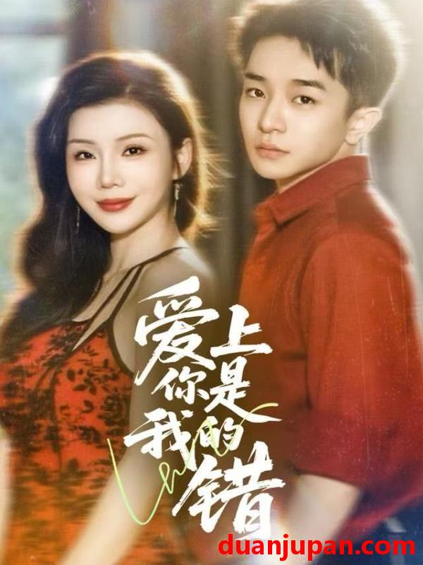 短剧 爱上你是我的错（58集）涂蕊&刘昊雨