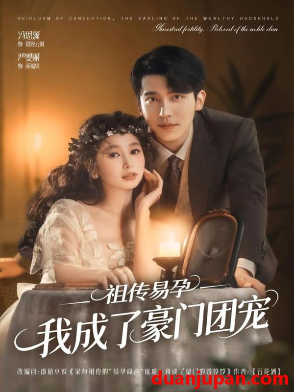 短剧 祖传易孕我成了豪门团宠（61集）严雯丽&冯思源（夫妻档）