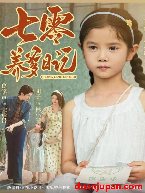 短剧 七零养爹日记（80集）葛修言＆王玥伊