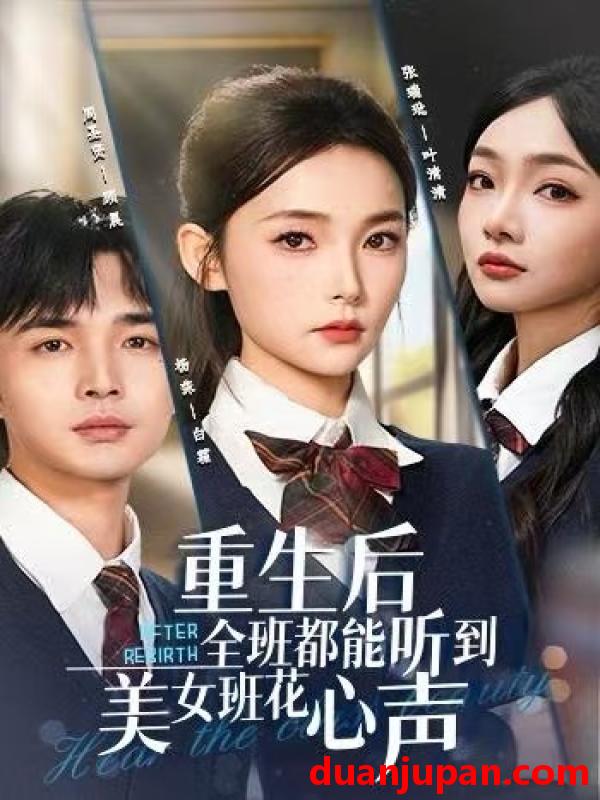 短剧 重生后全班都能听到美女班花心声（62集）杨莯&周圣贤