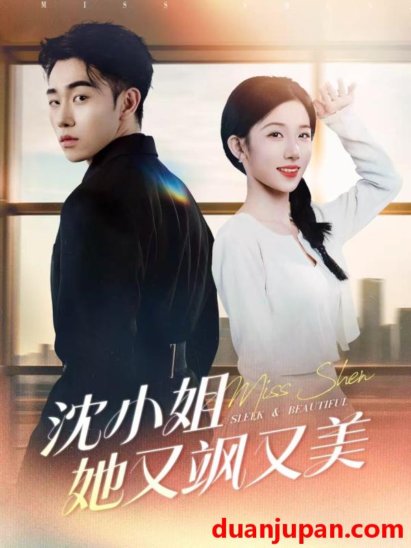 短剧 沈小姐她又飒又美（38集）马波波＆王欣欣