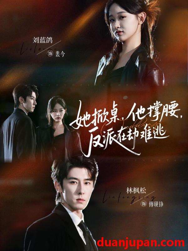 短剧 她掀桌，他撑腰，反派在劫难逃&她掀桌他撑腰反派在劫难逃（71集）林枫松＆刘蓝鸽