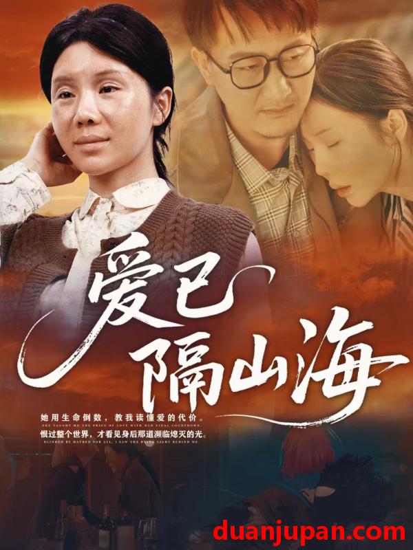 短剧 爱已隔山海（60集）
