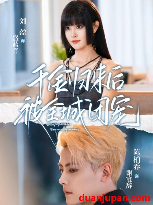 短剧 千金归来后被全城团宠（77集）陈柏乔&刘盈