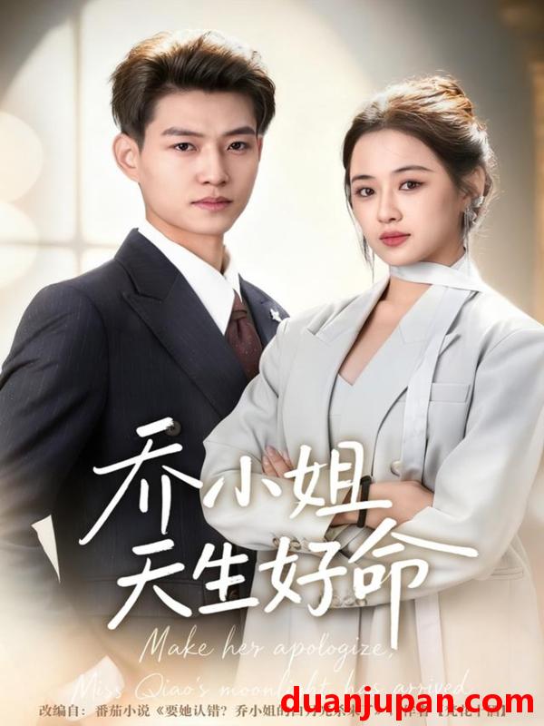 短剧 乔小姐天生好命（67集）张桂林＆刘昭祎