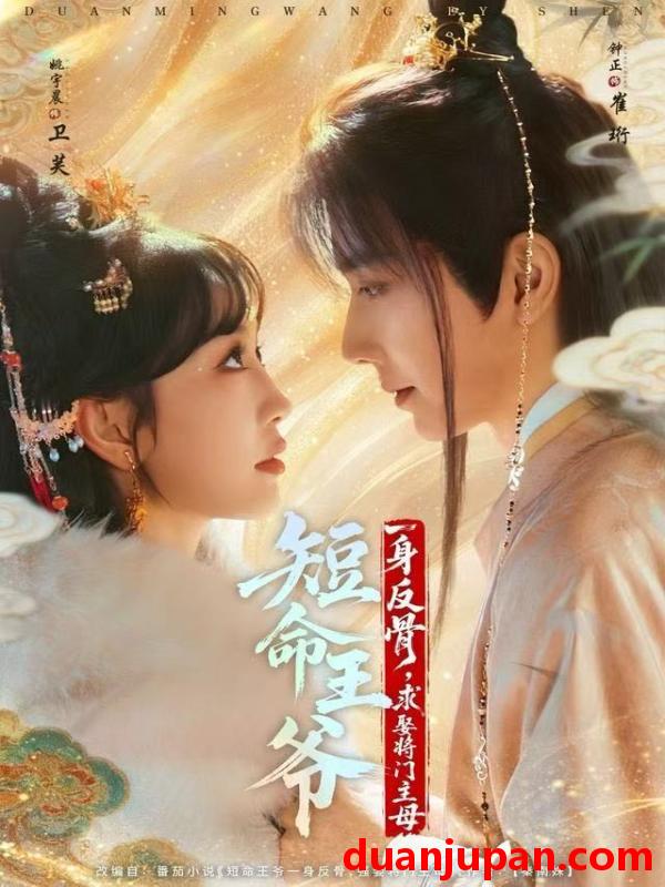 短剧 短命王爷一身反骨，求娶将门主母&短命王爷一身反骨求娶将门主母（80集）钟正＆姚宇晨